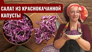 #65 Салат из (красной) краснокочанной капусты. Как его любят в Израиле