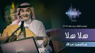 عبدالمجيد عبدالله - هلا هلا  (جلسات  وناسه) | 2017