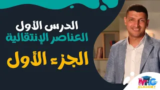 شرح الدرس الأول العناصر الأنتقالية الجزء الأول فى الكيمياء بالنظام الحديث | مع مستر عبدالجواد ❤️