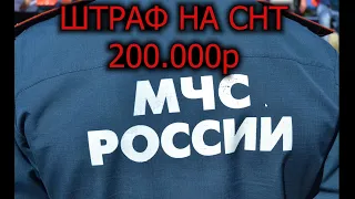 Штраф от МЧС на СНТ