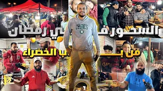 سحور رمضان من باب الخضراء تونس العاصمة 🇹🇳🌙 أجواء كبيره 🤯 street food ramadan