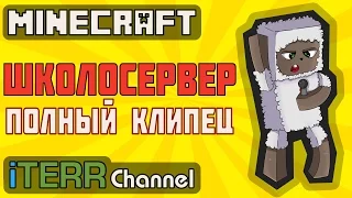 Minecraft. ШколоСервер. Клипец.