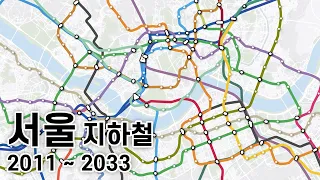 지도로 보는 수도권 전철(지하철) [파트2]: 2011년~2033년