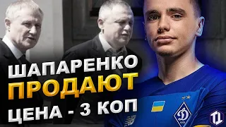 Шапаренко продают за три копейки | Динамо Киев новости и трансферы