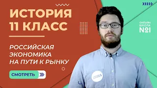 Российская экономика на пути к рынку. Крах 1998 г. Видеоурок 52 (1). История 11 класс