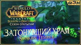 🔴 Внезапно рейд в Затонувший храм (Sunken Temple) / Season of Discovery WoW Classic – Стрим 77