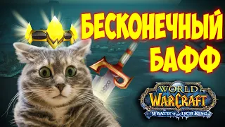 Аура забытых (Бесконечный бафф) ВЫ ДАВНО ЭТОГО ЖДАЛИ! WOW 3.3.5