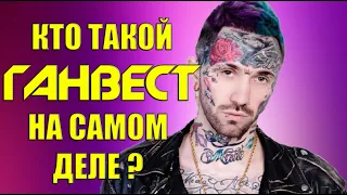 ГАНВЕСТ - КТО ТАКОЙ НА САМОМ ДЕЛЕ ?