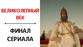 ЧЕМ ЗАКОНЧИЛСЯ СЕРИАЛ ВЕЛИКОЛЕПНЫЙ ВЕК