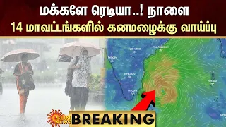 BREAKING : TN Rain Update | மக்களே ரெடியா..! நாளை 14 மாவட்டங்களில் கனமழைக்கு வாய்ப்பு | Sun News