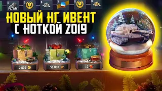 🔥НОВЫЙ НОВОГОДНИЙ ИВЕНТ из 2019? КАЖДОМУ ПРЕМ ТАНК в Tanks Blitz