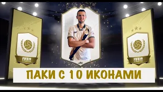 10 х ПАКОВ С ГАРАНТИРОВАННОЙ ИКОНОЙ! FIFA 19 ULTIMATE TEAM