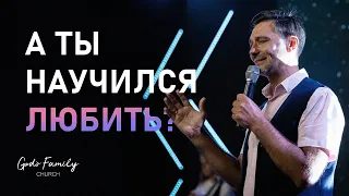 А ты научился любить? | Андрей Кочкин | 5 сентября 2021