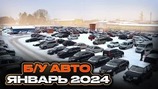 ВОТ ЭТО ЦЕНЫ!!! Б/У автомобили Январь 2024