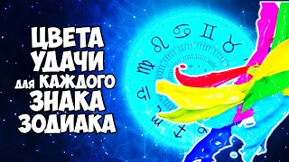 Цвета УДАЧИ для каждого Знака Зодиака