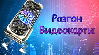 РАЗГОН ВИДЕОКАРТЫ/ ПОВЫШАЕМ FPS!!!