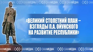 Круглый стол Великий 100 ий план   взгляды П А  Ойунского на развитие республики