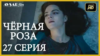 Чёрная роза 27 серия русская озвучка