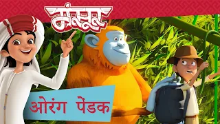 ओरंग  पेंडक 🛕😲 | पूर्ण प्रकरण। | मंसूर के कारनामे ✨