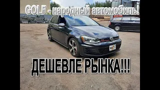 Volkswagen GOLF - Цена? Доступный народный немецкий автомобиль - передаем клиенту машину!