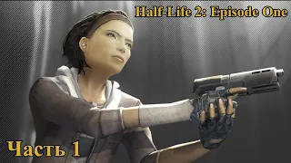 Прохождение Half-Life 2 Episode One - Излишняя тревога (часть 1) (без комментариев)