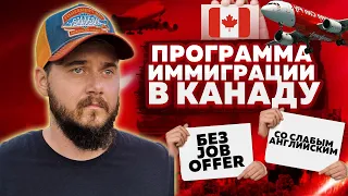 БЕЗ Job Offer // Cо СЛАБЫМ английским // Программа иммиграции в Канаду