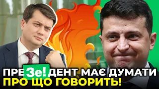 🔥 ЗАРАЗ! РАЗУМКОВ смалить Зеленського за «неадекватну» заяву про «держпереворот»