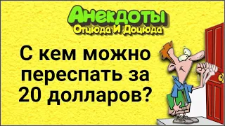 С Кем Можно Переспать за 20 Долларов? Анекдоты Смешные до Слёз!