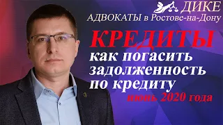 Задолженность по кредиту. Кредиты можно не платить? Взыскание долгов