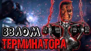 Взлом терминатора [ОБЪЕКТ] Terminator 3 Before the Rise