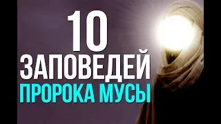 10 заповедей, которые Аллах ниспослал Моисею