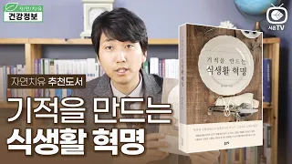 [추천도서] 기적을 만드는 식생활 혁명