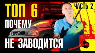 Ч.2 Вольво ХС90 не заводится!! Что делать? // ТОП 6 причин и решение от сервиса Билпрайм