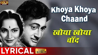 Khoya Khoya Chaand - Lyrical Song - Kala Bazar - Rafi - Dev Anand, Waheeda Rehman