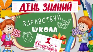 1 СЕНТЯБРЯ! ДЕНЬ ЗНАНИЙ! Красивое поздравление