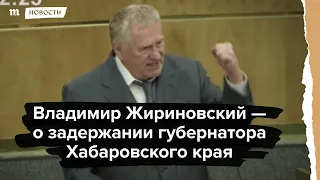 Владимир Жириновский - о задержании губернатора Хабаровского края