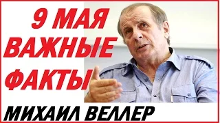 Михаил Веллер подумать только. 9 мая как ЭТО ВСЕ получилось.  Веллер на Эхо Москвы