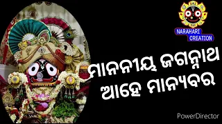 Mananiya Jagannatha Ahe Manyabara | Odia Jagannath Bhajan