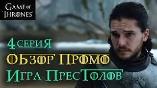 Игра престолов 4 серия 7 сезон: Обзор промо! ТРОФЕИ ВОЙНЫ