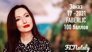 Выгодный заказ по 17 каталогу #FABERLIC Любимое и #новинки - 100 баллов #НатальяПетрова