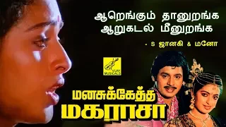 AARENGUM THAANURANGA || MANASUKETHA MAGARASA || MANO, S JANAKI, RAMARAJAN, SEETHA || VIJAY MUSICALS