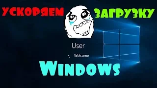 УСКОРЯЕМ ЗАГРУЗКУ WINDOWS