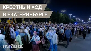 В Екатеринбурге прошел крестный ход в память царской семьи