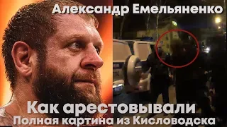 Как ловили в Кисловодске Александра Емельяненко