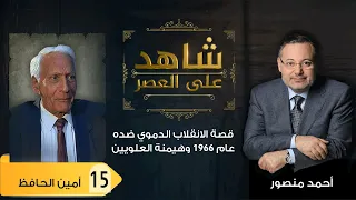 شاهد على العصر|أمين الحافظ يروي قصة هيمنةالعلويين على السلطة فى سوريا والإطاحة به فى انقلاب دموي(15)