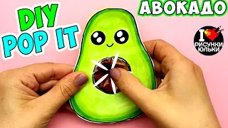 POP IT DIY Antistress Making POP IT Avocado | Simple Dimple Avocado | Yulka's drawings.