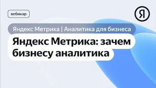 Яндекс Метрика: зачем бизнесу аналитика