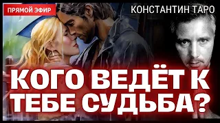 КОГО И ЧТО ВЕДЁТ К ТЕБЕ СУДЬБА?! 🕊️💌 Карты Таро Онлайн. Таро Прямой Эфир - Таролог @КонстантинТаро