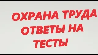 ОХРАНА ТРУДА ОТВЕТЫ НА ТЕСТЫ, ВИДЫ ИНСТРУКТАЖЕЙ. ПРОМЫШЛЕННАЯ БЕЗОПАСНОСТЬ РОСНЕФТЬ ГАЗПРОМ ЛУКОЙЛ