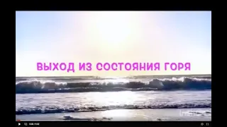 Выход из состояния горя. Техника ЛНП